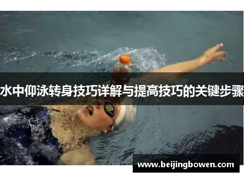 水中仰泳转身技巧详解与提高技巧的关键步骤 水中仰泳转身技巧详解与提高技巧的关键步骤