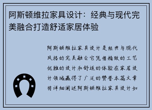 阿斯顿维拉家具设计:经典与现代完美融合打造舒适家居体验