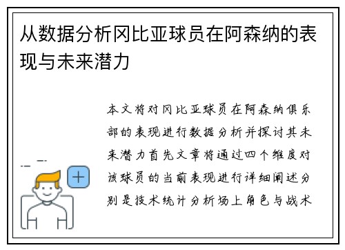 从数据分析冈比亚球员在阿森纳的表现与未来潜力